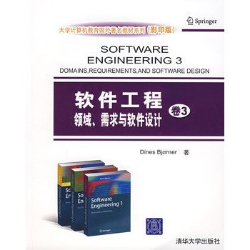 《軟件工程卷3 領(lǐng)域、需求與軟件設(shè)計(jì)》——計(jì)算機(jī)軟件設(shè)計(jì)的進(jìn)階指南